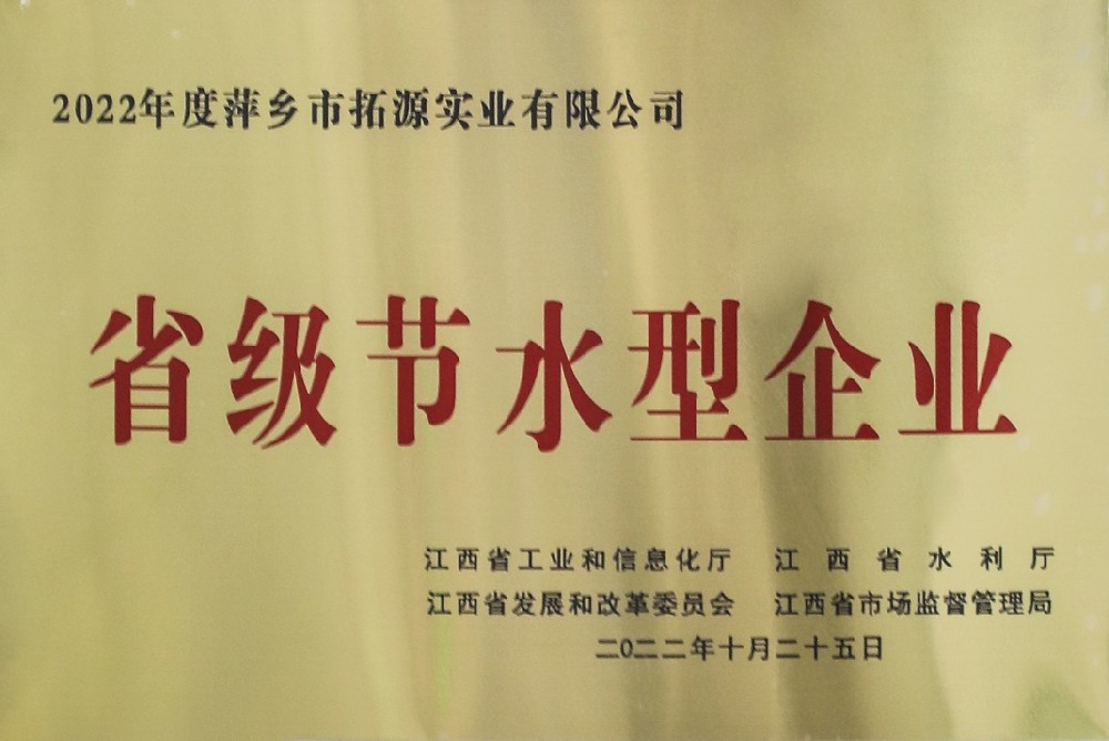 省級節(jié)水型企業(yè)